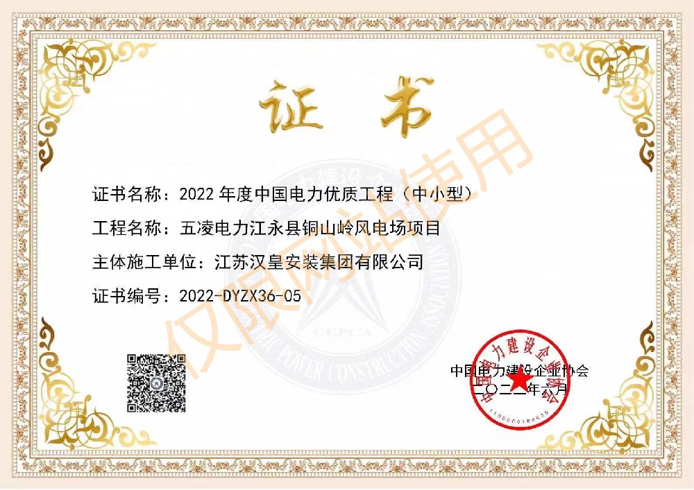 2022年度中國電力協會頒發2022年度電力優質工程獎證書